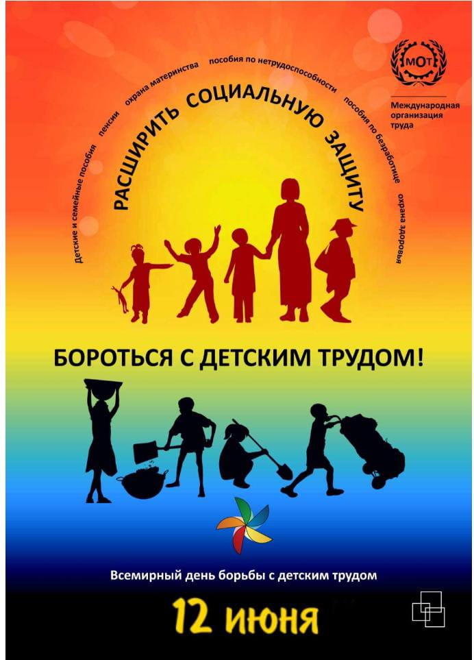 12 июня "Всемирный день борьбы с детским трудом"