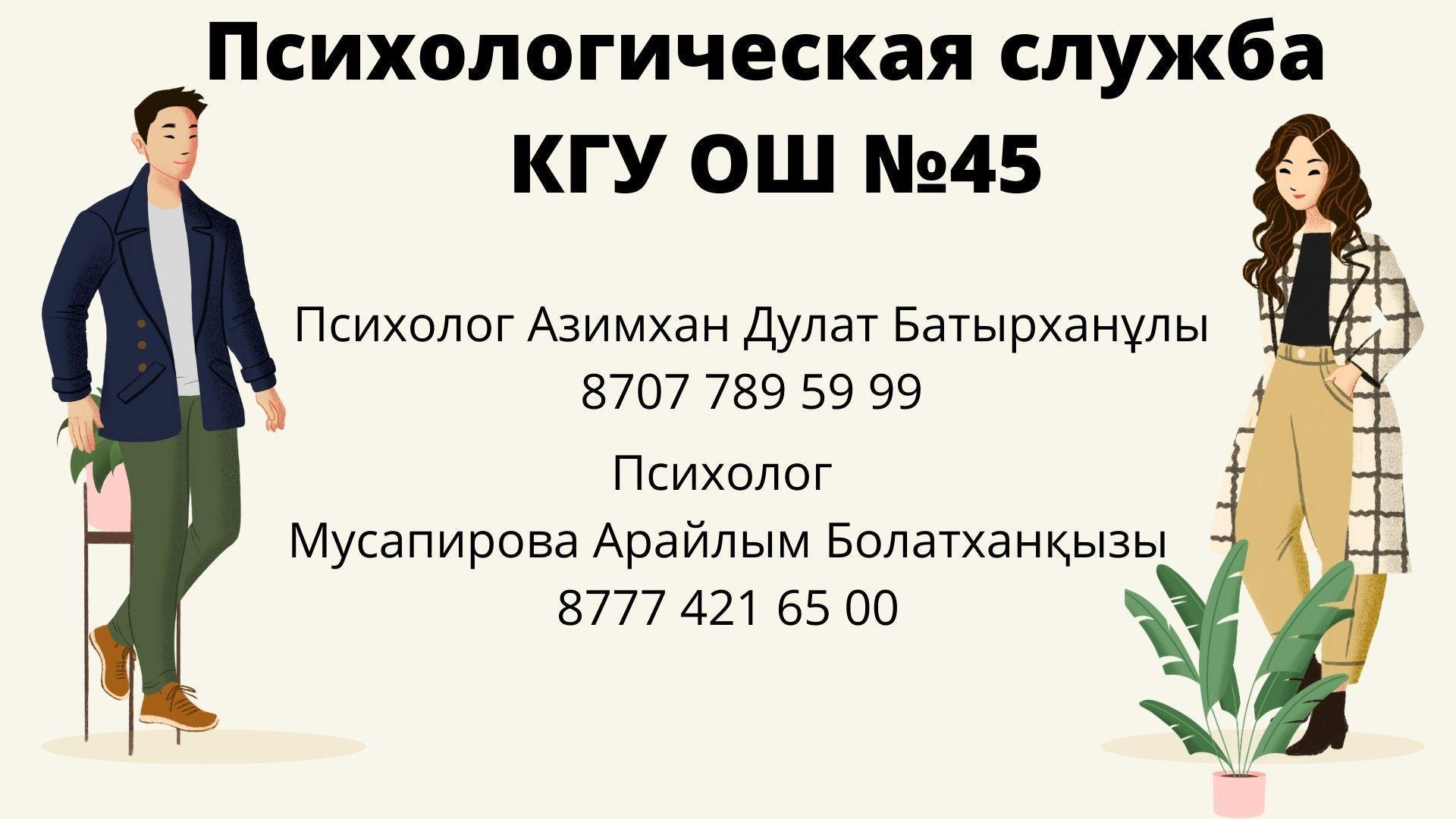 Психологиялық қызмет . Психологическая служба