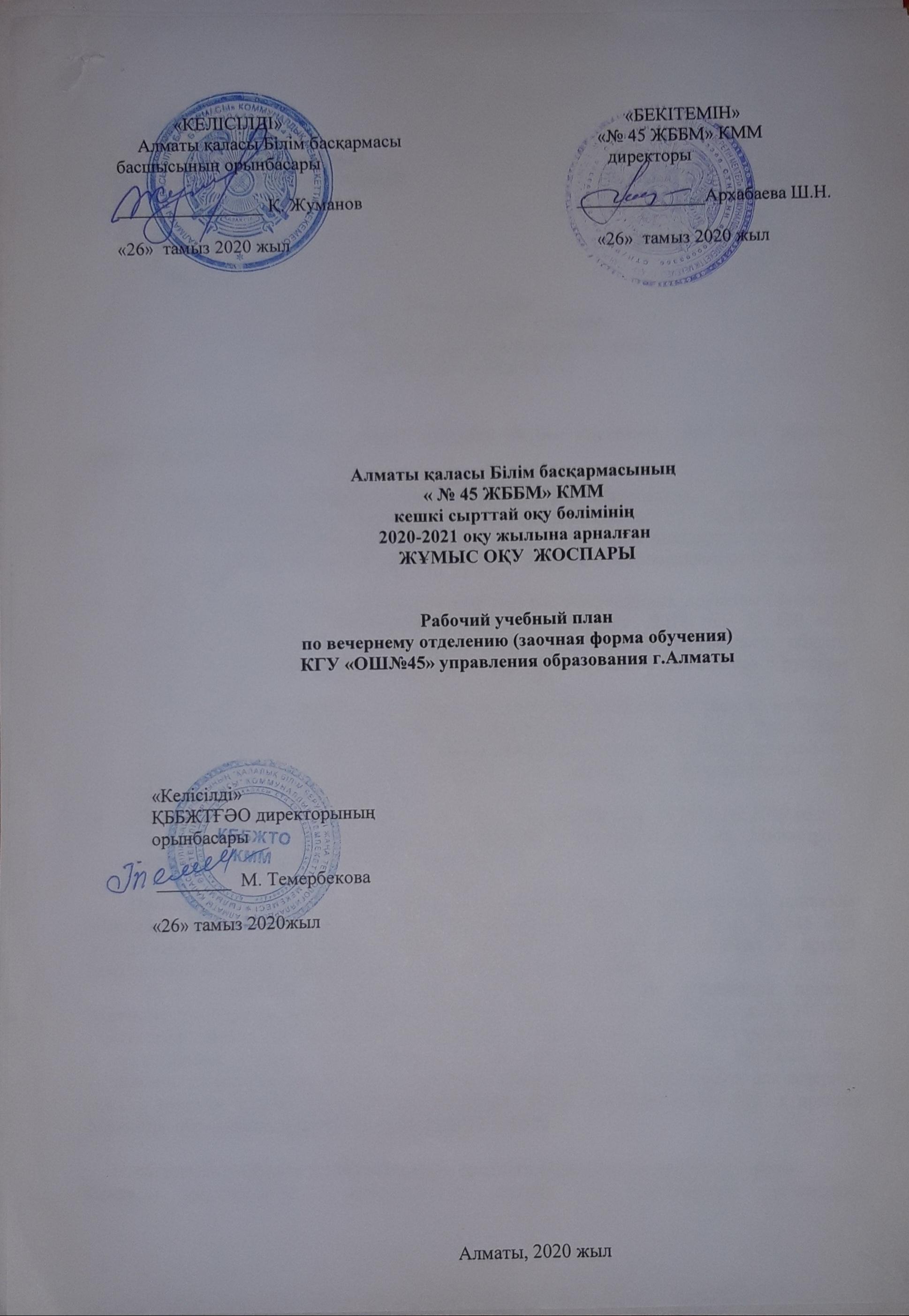 Жұмыс оқу жоспары Кешкі бөлім (сырттай оқу нысаны) Алматы қ. білім басқармасының "№45 жалпы білім беретін мектеп" КММ / Рабочий учебный план по вечернему отделению (заочная форма обучения) КГУ "ОШ№45" управления образования г. Алматы.