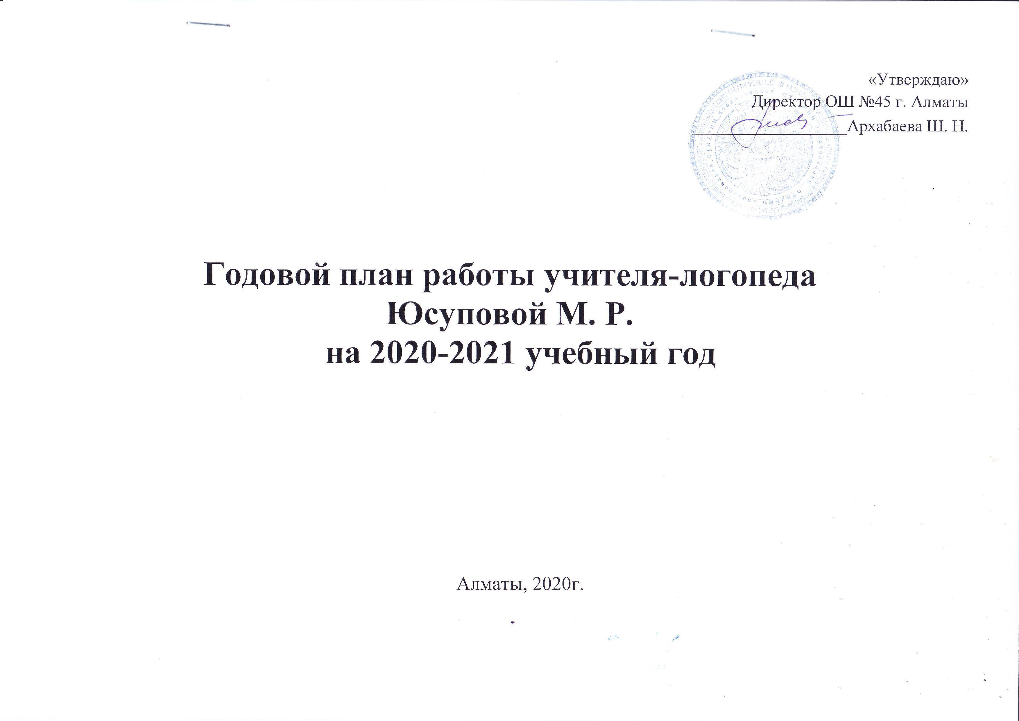 Логопедтің 2020-2021 оқу жылына арналған жұмыс жоспары. План работы логопеда на 2020-2021 учебный год.