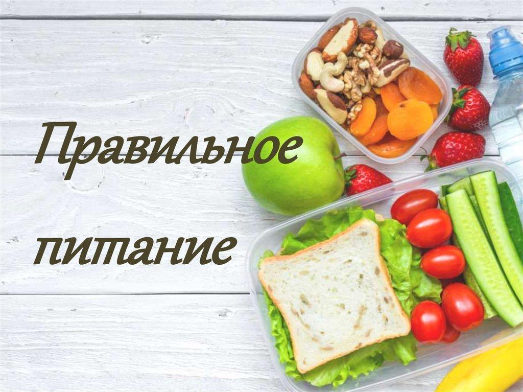 Дұрыс тамақтану! Правильное питание !