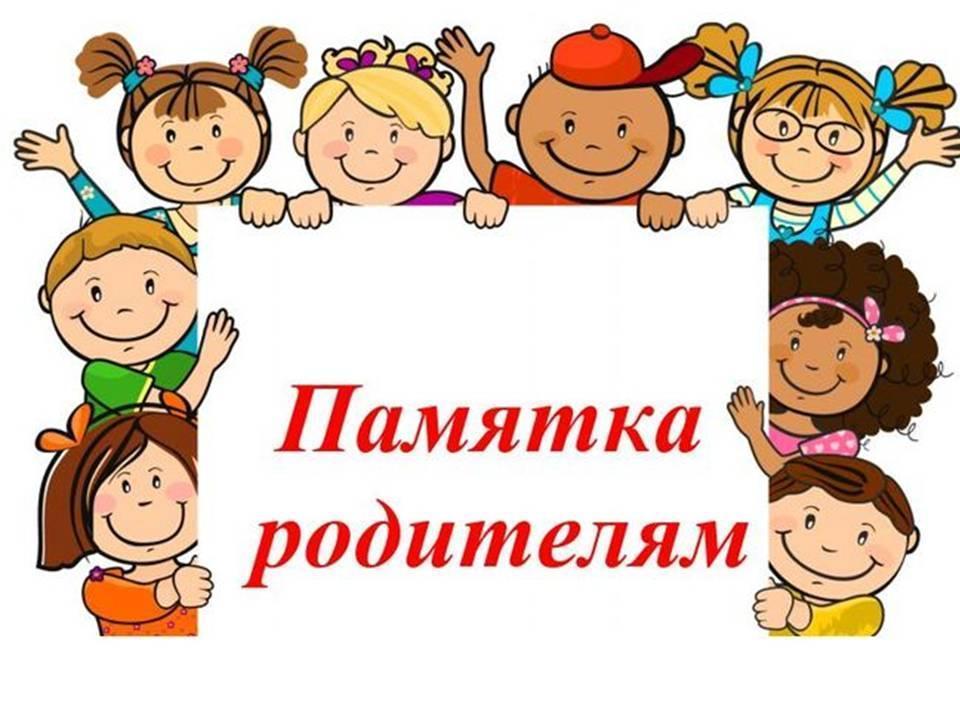 Ата-аналарға арналған Жадынама .Памятка родителям !