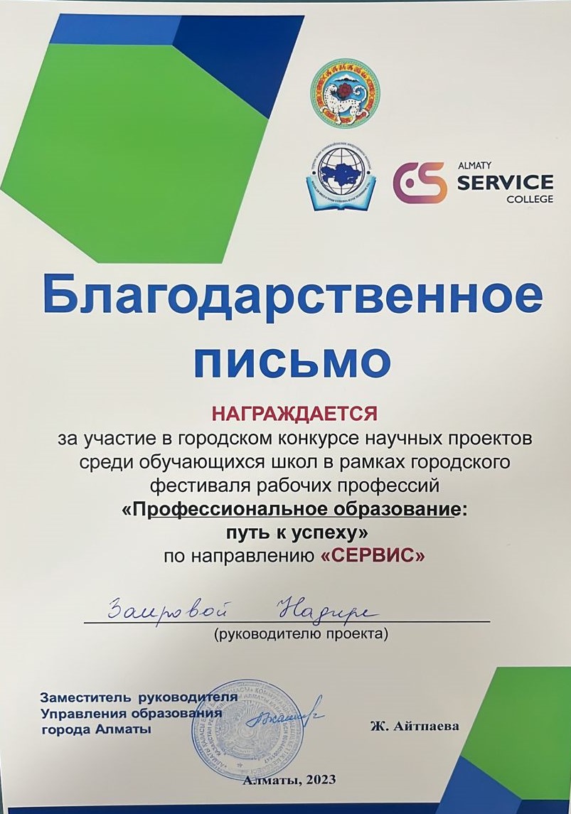 Алғыс хат.Благодарственное письмо.