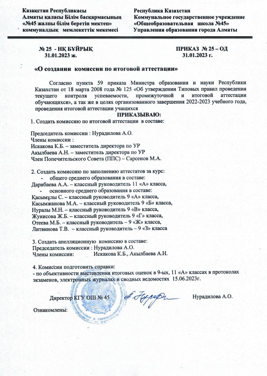 Қорытынды аттестаттау жөніндегі комиссия құру туралы бұйрық. Приказ о создании  комиссии по итоговой аттестации.