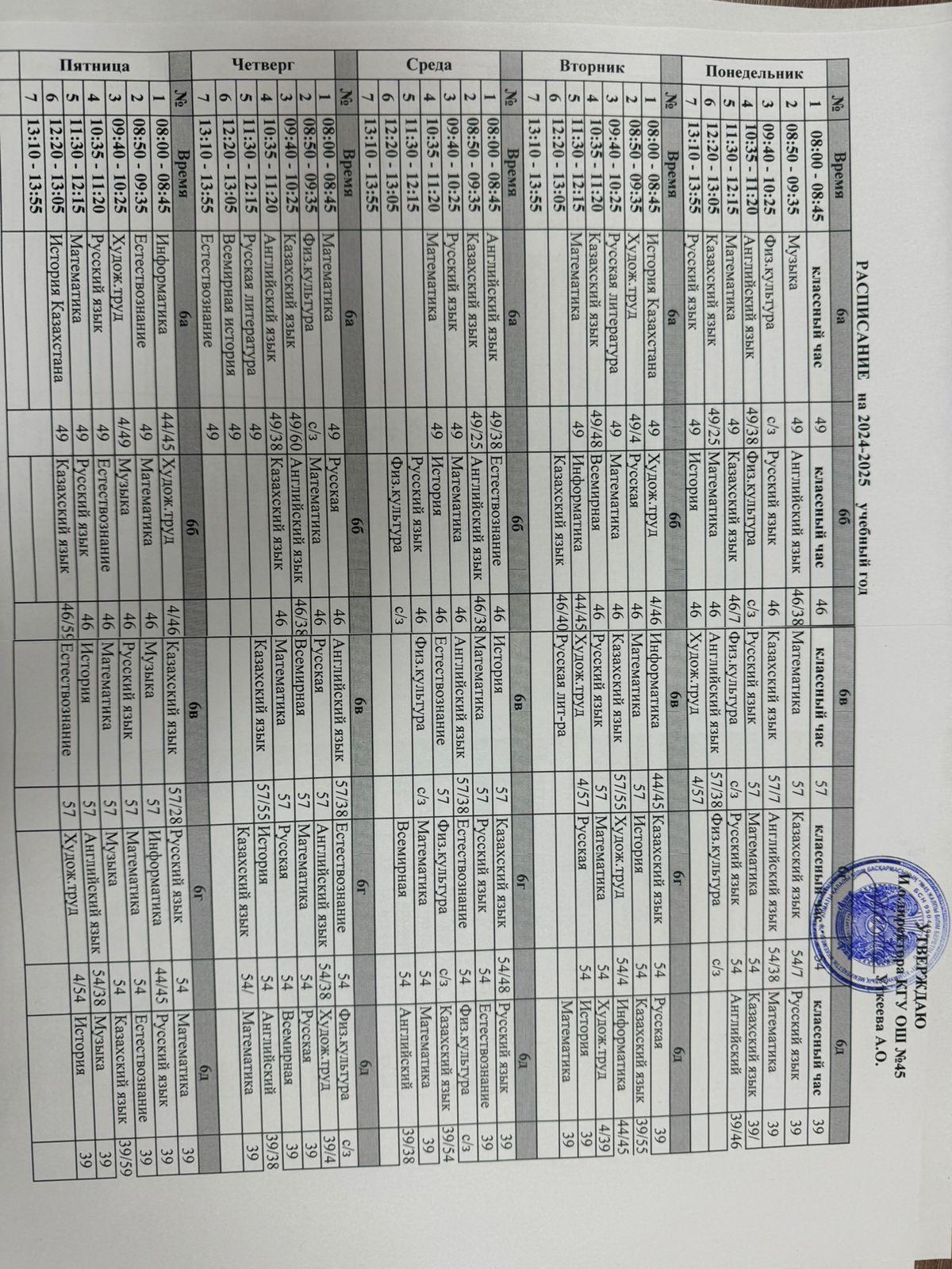 2024-2025 оқу жылының сабақ кестесі. Расписание уроков на 2024 - 2025 учебный год.
