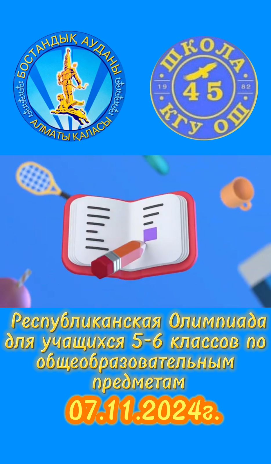 5-6 сынып оқушылары арасындағы Республикалық олимпиада. Республиканская Олимпиада для учащихся 5-6 классов