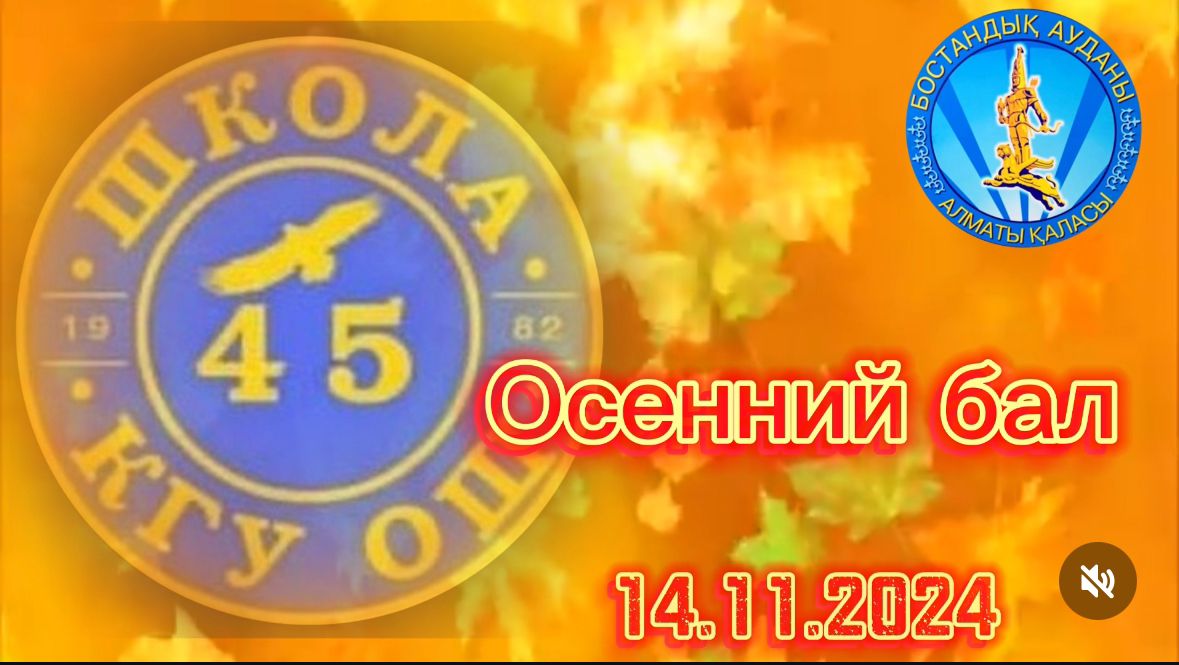 Күзгі бал. Осенний бал