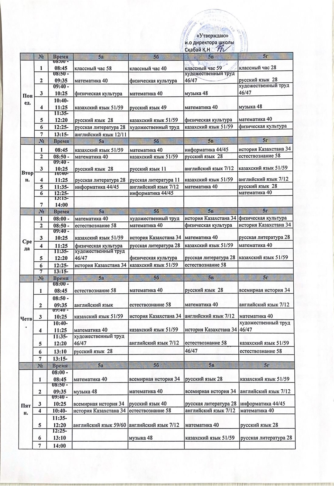 2024-2025 оқу жылына арналған сабақ кестесі. Расписание на 2024-2025 учебный год