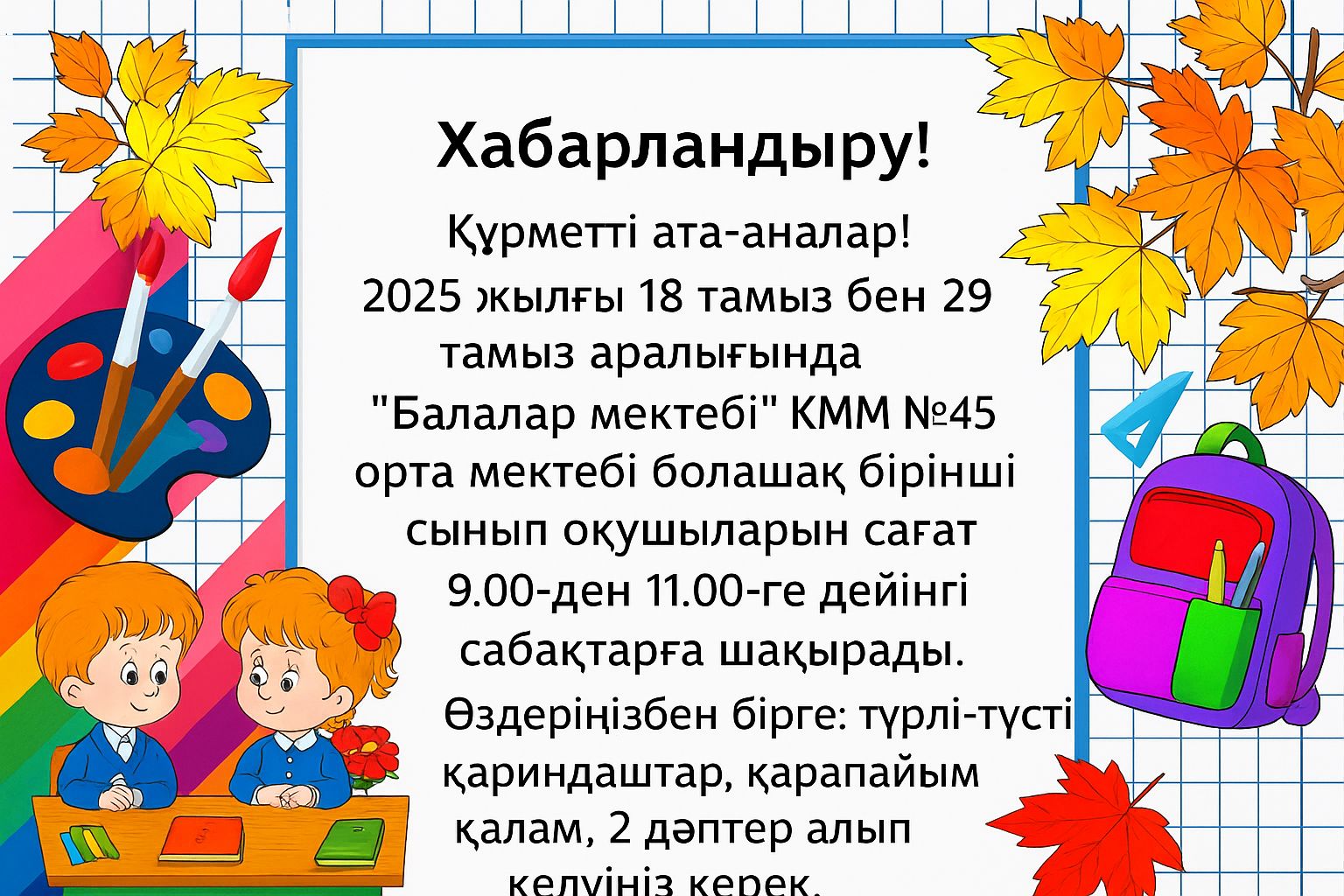 "Балалар мектебІ"/"Малышкина школа"