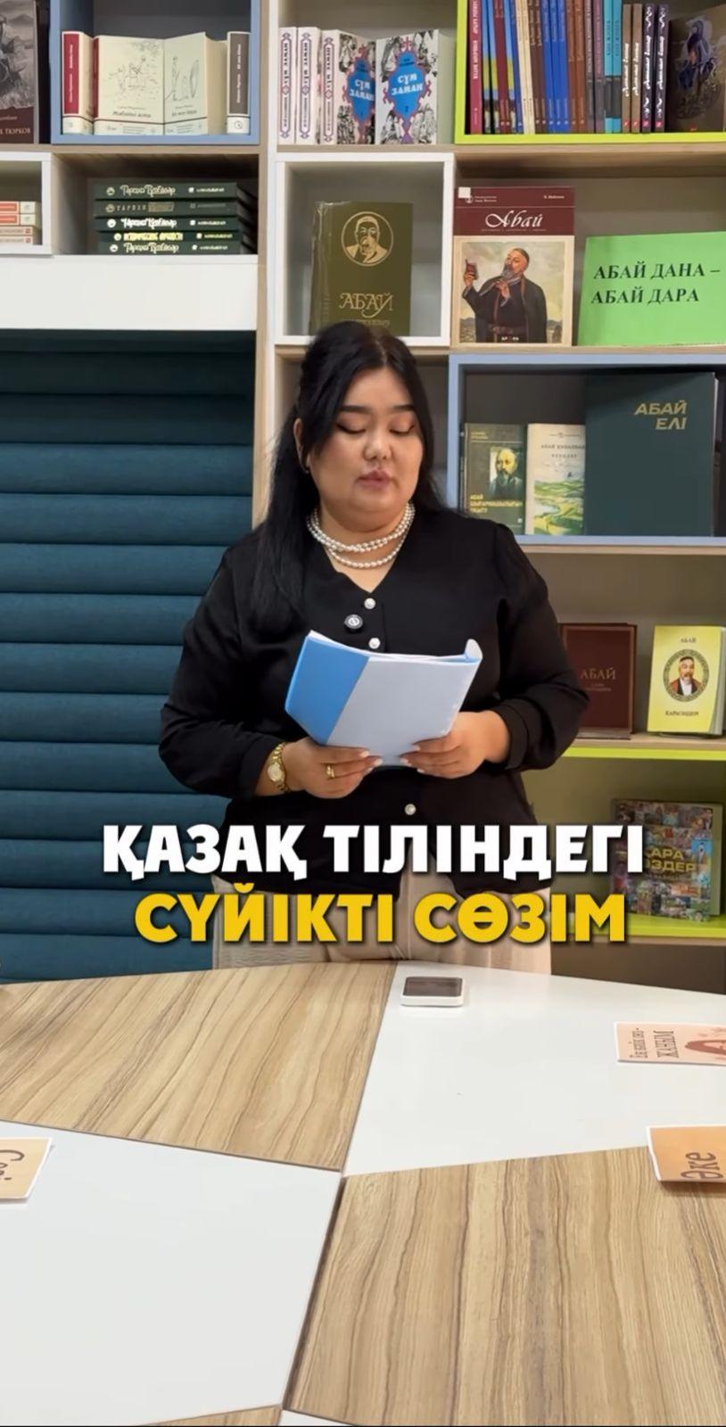 Менің сүйікті қазақша сөзім